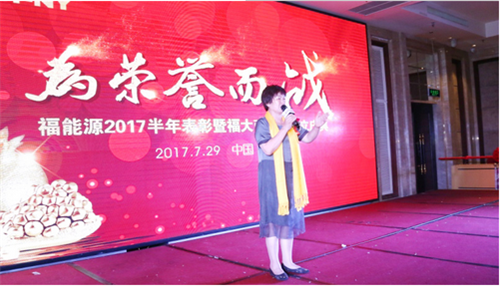 福能源2017半年表彰大会在郑州召开