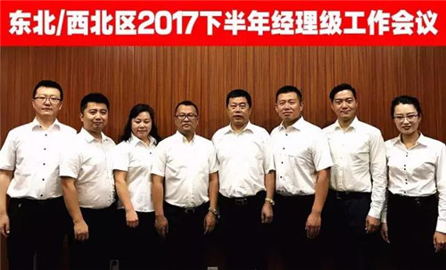 金士力佳友东北、西北区2017下半年经理级工作会议