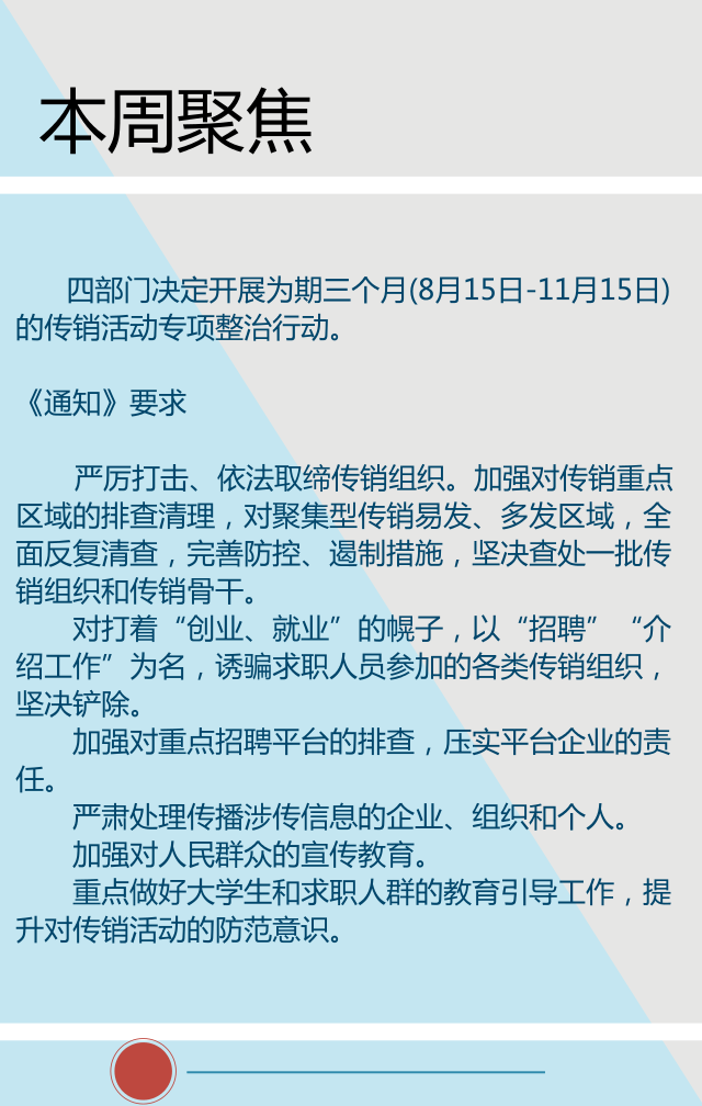 直销人周报第四期：四部门发布通知，严厉打击、依法取缔传销组织