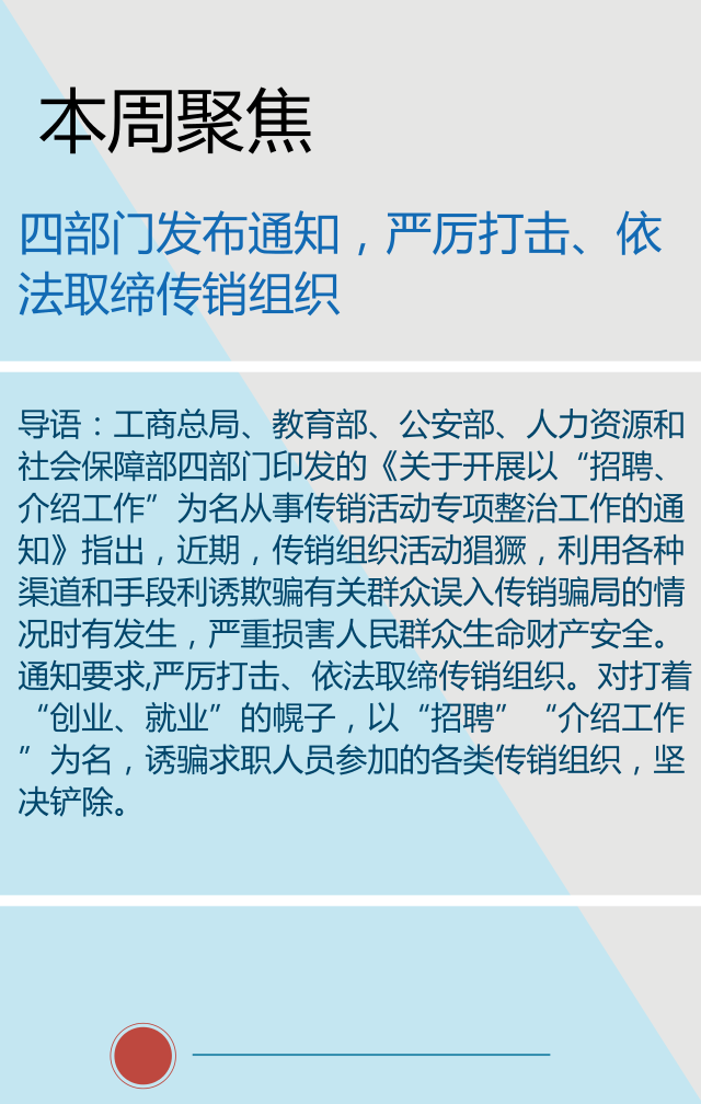 直销人周报第四期：四部门发布通知，<strong>笔记本电脑特价 超顶尖</strong>严厉打击、依法取缔传销组织