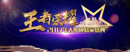 太阳神2017精英盛典即将开启