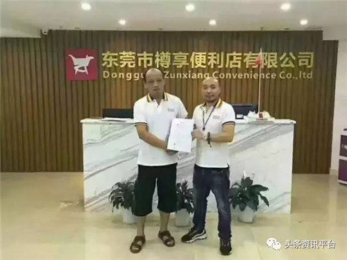 东莞市樽享便利店有限公司涉水直销