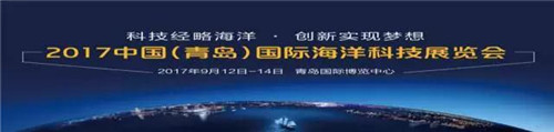 2017中国（青岛）国际海洋科技展览会，康尔来了