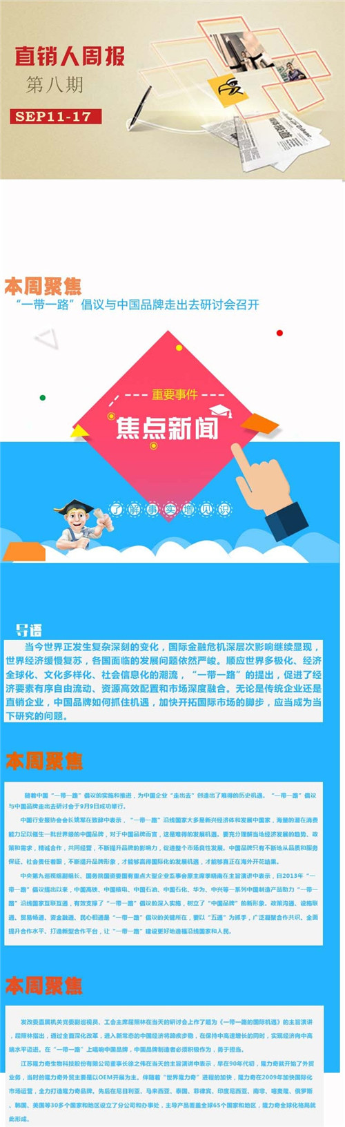 直销人周报第八期：“一带一路”倡议与中国品牌走出去研讨会召开