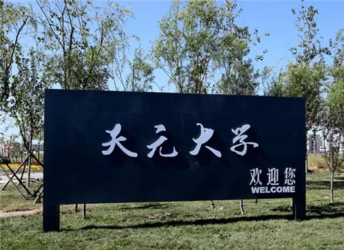 天元大学“开启”绿色环保健康校园， 为莘莘学子打造全人学习高优质环境