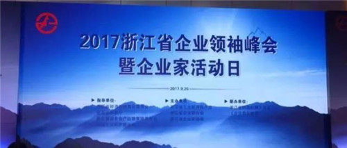 致中和俞建午董事长荣膺第十六届浙江省优秀企业家称号