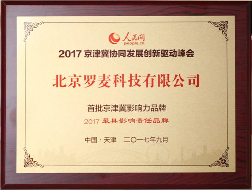 罗麦荣膺首批京津冀影响力品牌“2017最具影响力责任品牌”