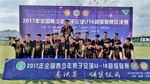2017年全国青少年男子足球U16超级联赛总决赛闭幕式暨颁奖典礼在权健（华东）大丰青少年足球训练基地举行