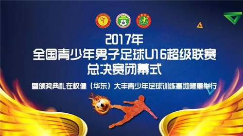 2017年全国青少年男子足球U16超级联赛总决赛闭幕式暨颁奖典礼在权健（华东）大丰青少年足球训练基地举行