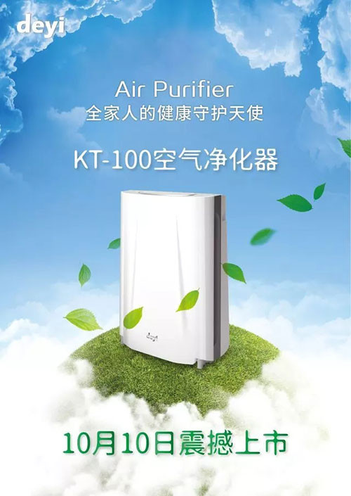 克缇KT-100空气净化器10月10日震撼上市！