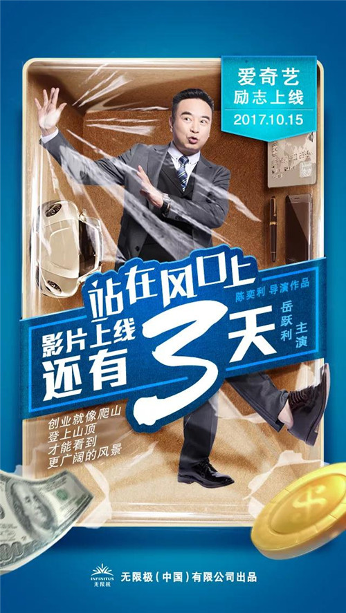 无限极出品网络影片《站在风口上》即将上线，大明星喊你来观影！