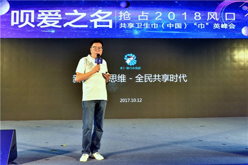 “抢占2018风口，共享卫生巾（中国）‘巾’英峰会”隆重开幕