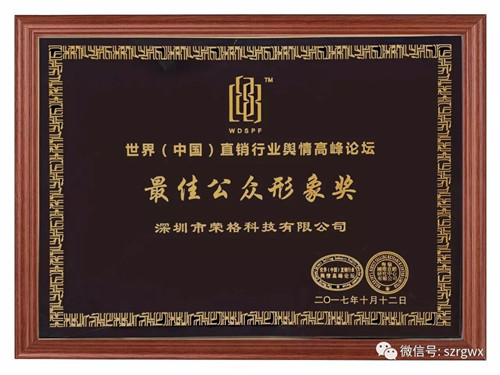 荣格获世界（中国）直销行业舆情高峰论坛最佳公众形象奖
