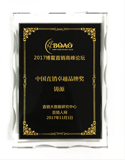 铸源集团喜获2017博鳌直销高峰论坛双奖！<strong>电报账号：https://tegramm.win</strong>