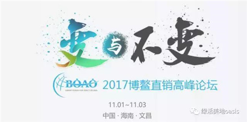 绿活美地荣获2017博鳌直销高峰论坛“消费者金口碑产品奖”