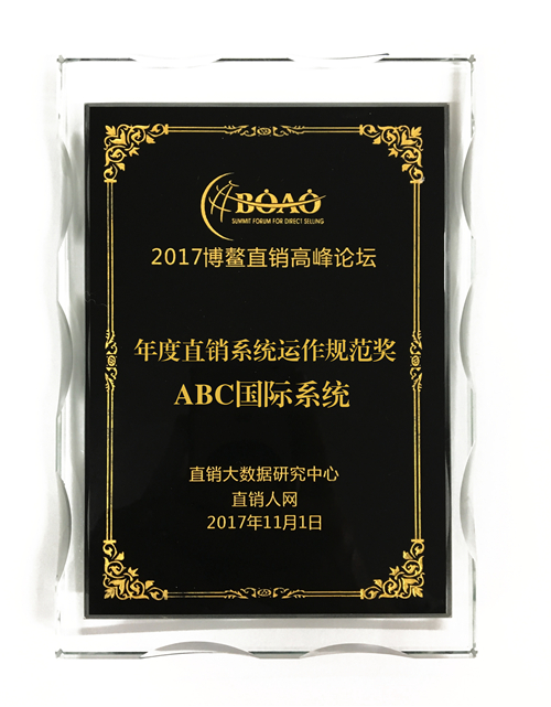 ABC国际系统荣获2017博鳌直销高峰论坛两项大奖！