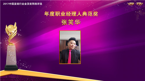 张笑华先生荣获2017博鳌直销高峰论坛“年度职业经理人典范奖”
