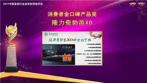 隆力奇勃邑XO荣获2017博鳌直销高峰论坛“消费者金口碑产品奖”