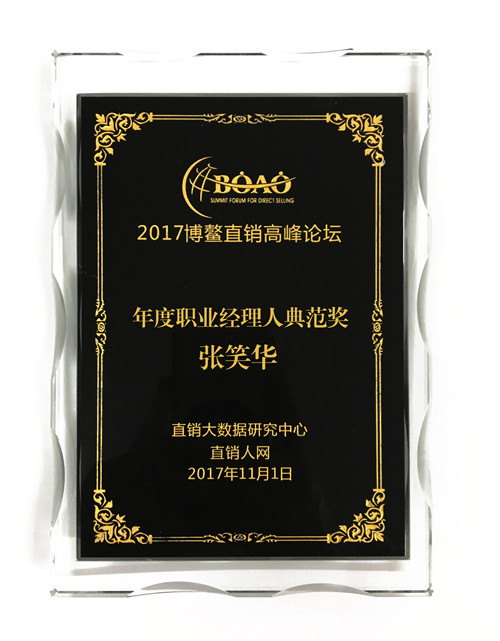 张笑华先生荣获2017博鳌直销高峰论坛“年度职业经理人典范奖”