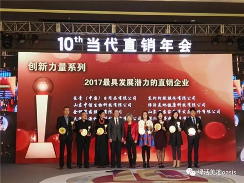 绿活美地荣获第十届直销企业年度评选典礼颁发的殊荣