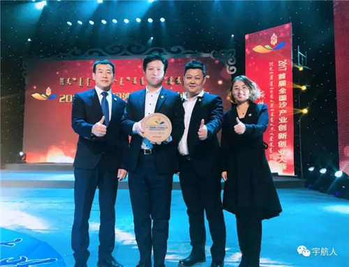 宇航人荣获首届全国沙产业创新创业大赛企业组二等奖！