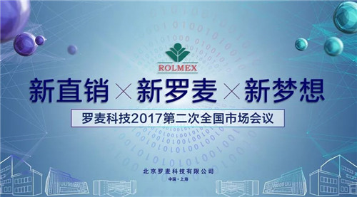 罗麦科技2017第二次全国市场工作会议圆满召开