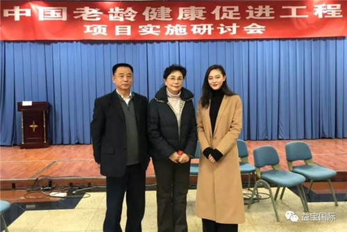 益宝执行总裁孔明女士应邀参加《中国老龄健康促进工程》项目实施研讨会