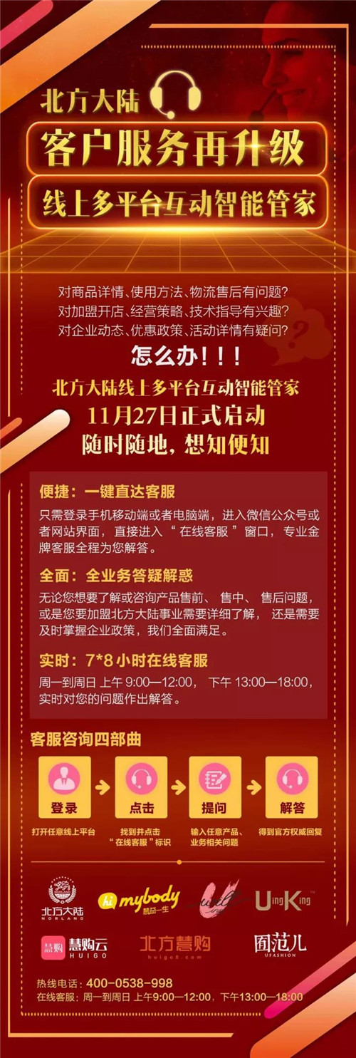 北方大陆线上多平台互动智能管家正式启动！