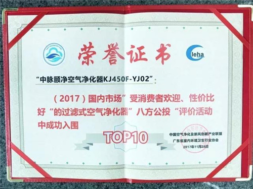 2017TOP10空气净化器 中脉颐净第三名！