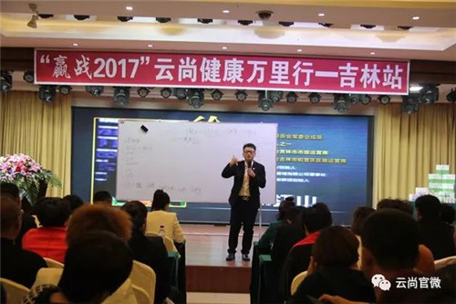 “赢战2017”云尚健康万里行吉林站精品会圆满落幕