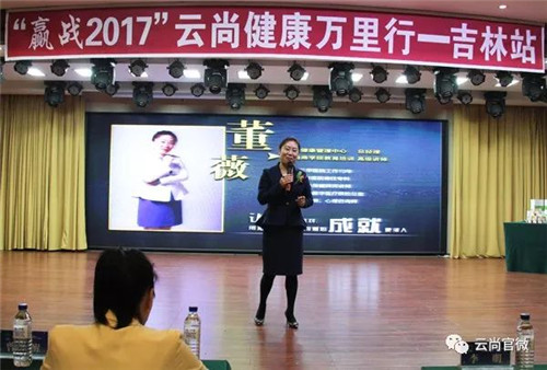 “赢战2017”云尚健康万里行吉林站精品会圆满落幕