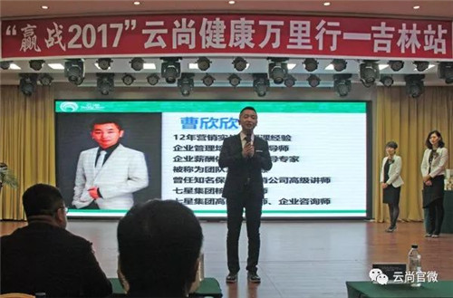 “赢战2017”云尚健康万里行吉林站精品会圆满落幕