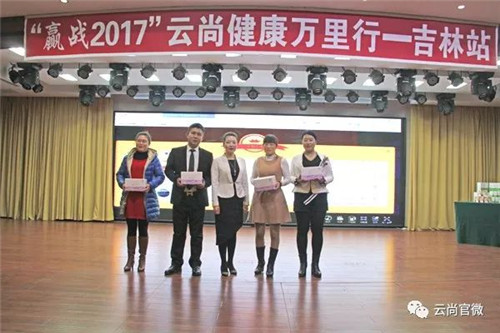 “赢战2017”云尚健康万里行吉林站精品会圆满落幕