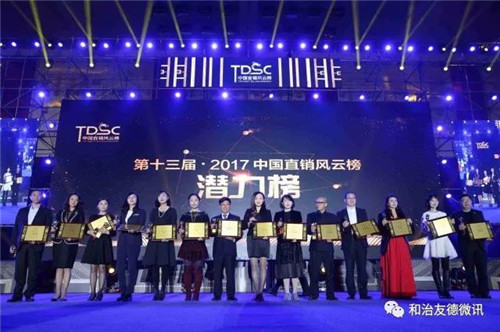 荣耀时刻 | 行稳致远 和治友德荣获“2017年度中国直销潜力企业”大奖