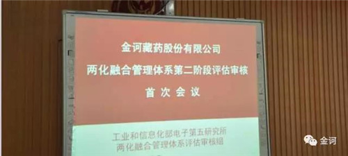 金诃藏药在青海率先通过工信部“两化融合”专家审查