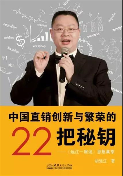 胡远江教授新力作《中国直销创新与繁荣的22把秘钥》发售进行时！