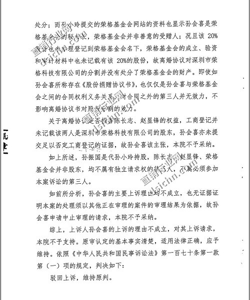 荣格股权归属最终结果： 深圳中院终审维持原判