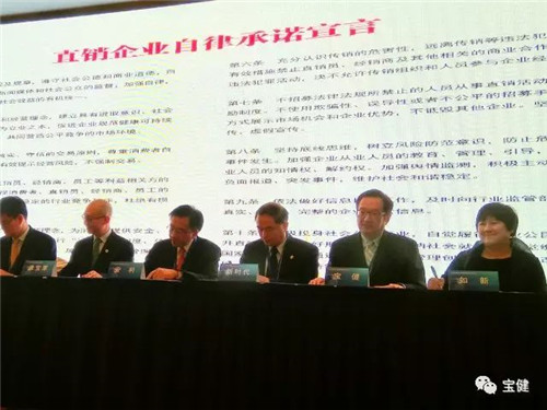 宝健应邀出席国家级会议 ——代表中国直销行业签署《直销企业自律承诺宣言》