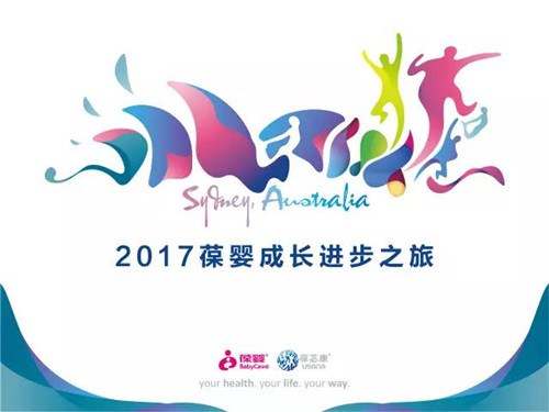 葆婴2017成长进步之旅：荣葆华彩 澳跃英峰