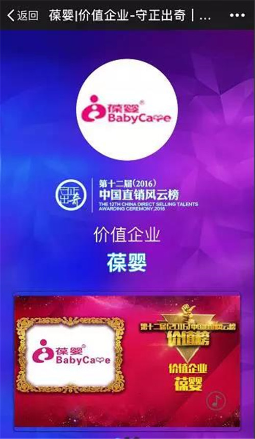 第十二届（2016）中国直销风云榜 葆婴荣登价值企业金榜