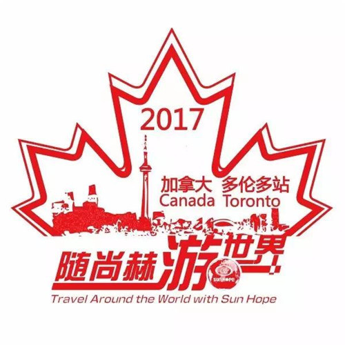 2017随尚赫游世界——加拿大多伦多站day19 与您分享牛仔Party4多伦多站精彩视频