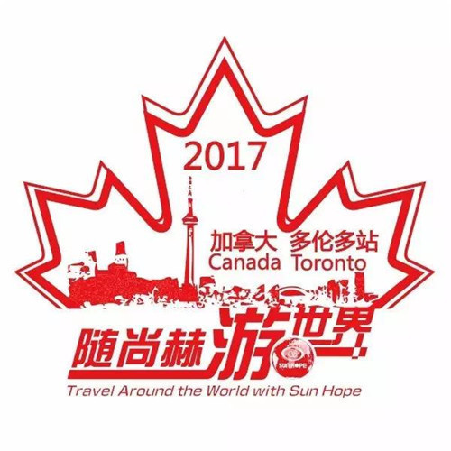 2017随尚赫游世界——加拿大多伦多站day18