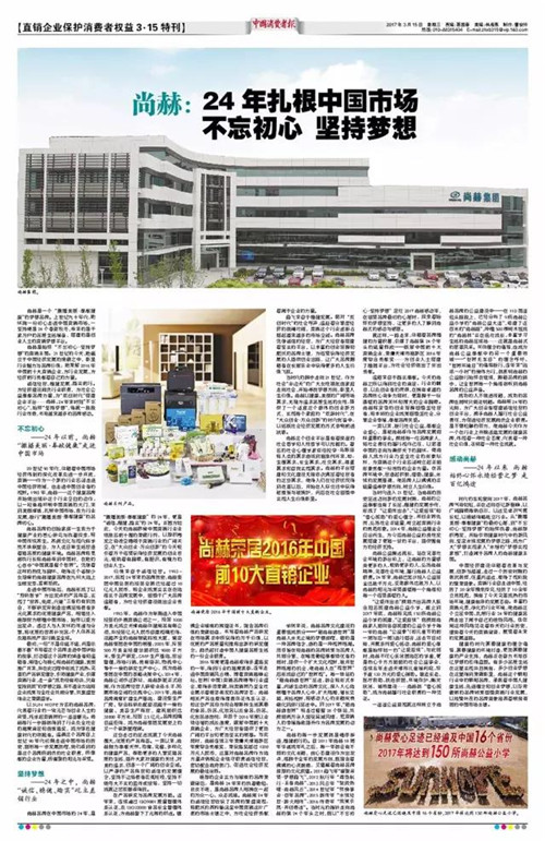 《中国消费者报》记录《尚赫：24年扎根中国市场 不忘初心•坚持梦想》