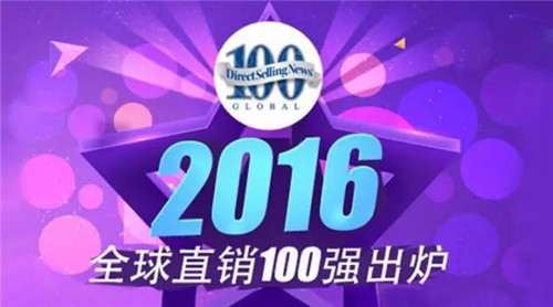 恭贺尚赫集团走进2016年度全球直销企业100强 跃居23名