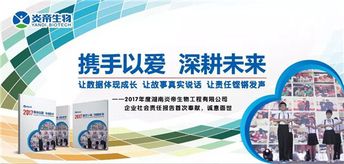 责任担当，责任责任公益先行，担当炎帝首部社会责任报告诚意面世