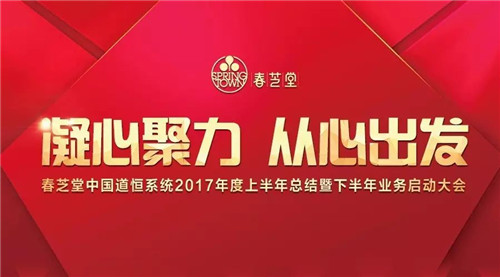 春芝堂中国道恒系统2017年度上半年总结暨下半年业务启动大会隆重召开