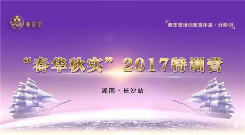 春芝堂“春华秋实”2017特训营（长沙站）完美收官