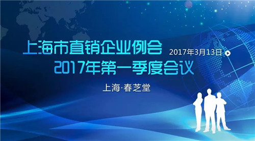 上海直销企业例会 2017年第一季度会议在上海春芝堂隆重召开