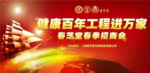 春芝堂"健康百年工程”进万家活动圆满成功！堂健