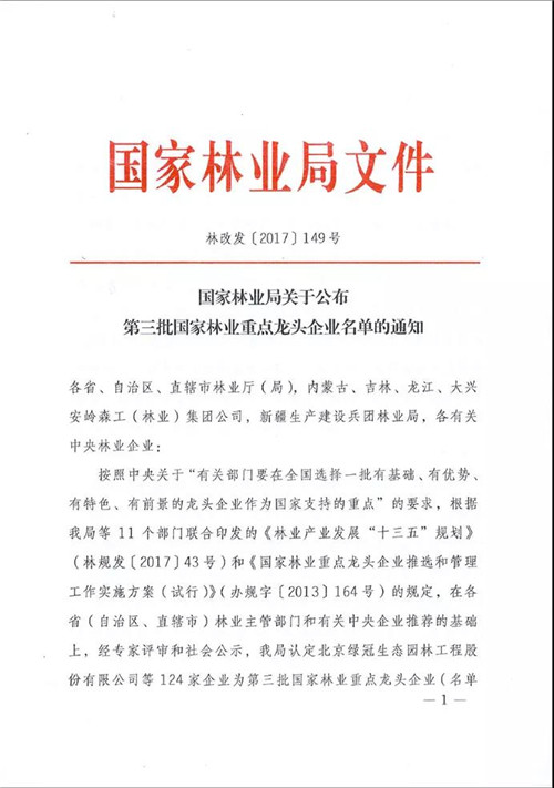 安发（福建）生物科技有限公司荣获国家林业重点龙头企业